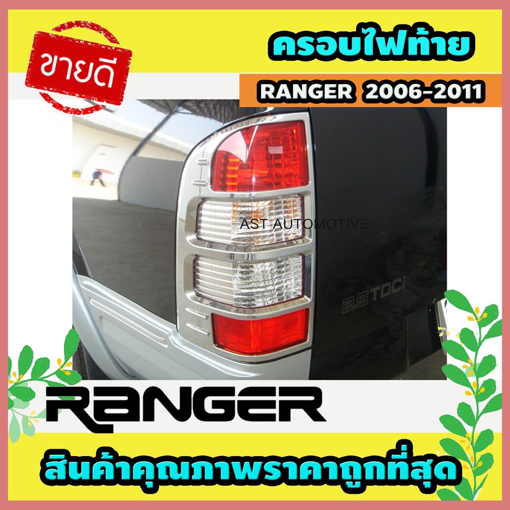 ครอบไฟท้าย-โครเมี่ยม-2-ชิ้น-ford-ranger-2006-ao