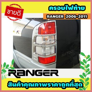 ครอบไฟท้าย โครเมี่ยม 2 ชิ้น Ford Ranger 2006 (AO)