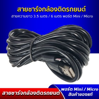 สินค้า สายชาร์จ Micro USB / Mini USB สำหรับกล้องติดรถยนต์ / GPS นำทาง