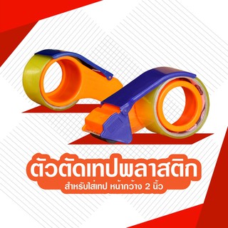 ตัวตัดเทป ชนิดพลาสติก 2นิ้ว ที่ตัดเทป OPP กบตัดเทป แท่นตัดเทป DBE072