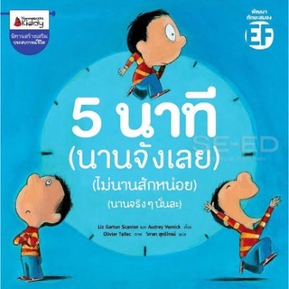 นิทานเด็ก( 5 นาที นานจังเลย )ไม่นานสักหน่อย นานจริงๆ นั่นละ