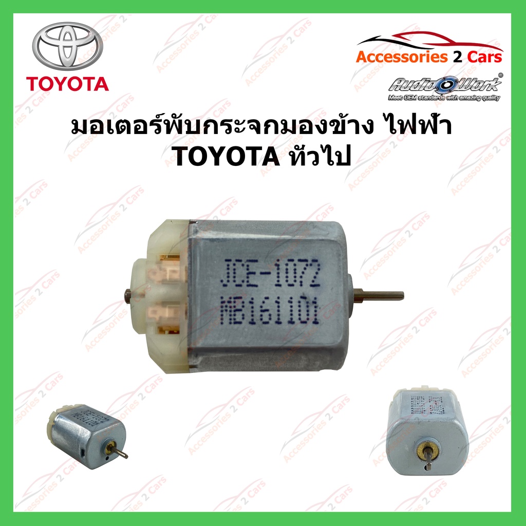 มอเตอร์พับกระจกมองข้างไฟฟ้า-toyota-ทั่วไป-รหัส-pub-07