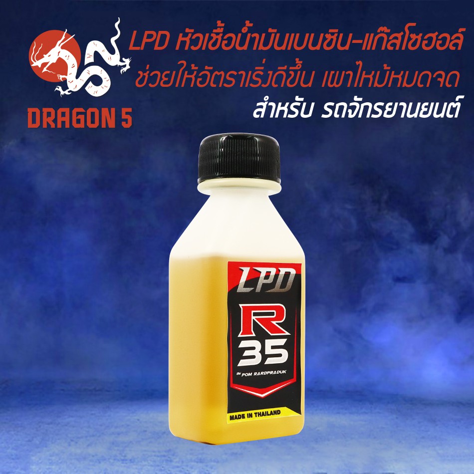 lpd-หัวเชื้อน้ำมันเบนซิน-แก๊สโซฮอล์-r35-ช่วยให้อัตราเริ่งดีขึ้น