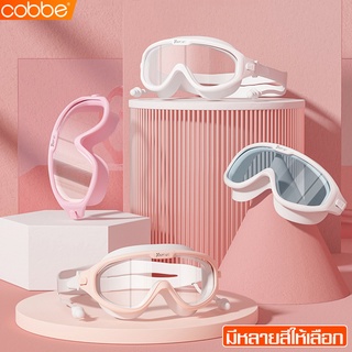 Cobbe แว่นตาว่ายน้ำสำหรับผู้ใหญ่ Swimming Goggles กรอบแว่นขนาดใหญ่ ปรับสายได้ แว่นว่ายน้ำ พร้อมที่อุดหู แว่นตาดำน้ำ