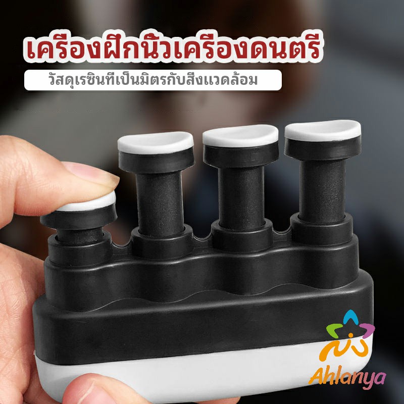 ahlanya-อุปกรณ์บริหารนิ้ว-สำหรับนะกดนตรี-และบุคคลทั่วไป-musical-instrument-finger-trainer