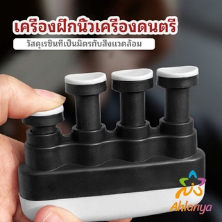 Ahlanya อุปกรณ์บริหารนิ้ว สำหรับนะกดนตรี และบุคคลทั่วไป musical instrument finger trainer