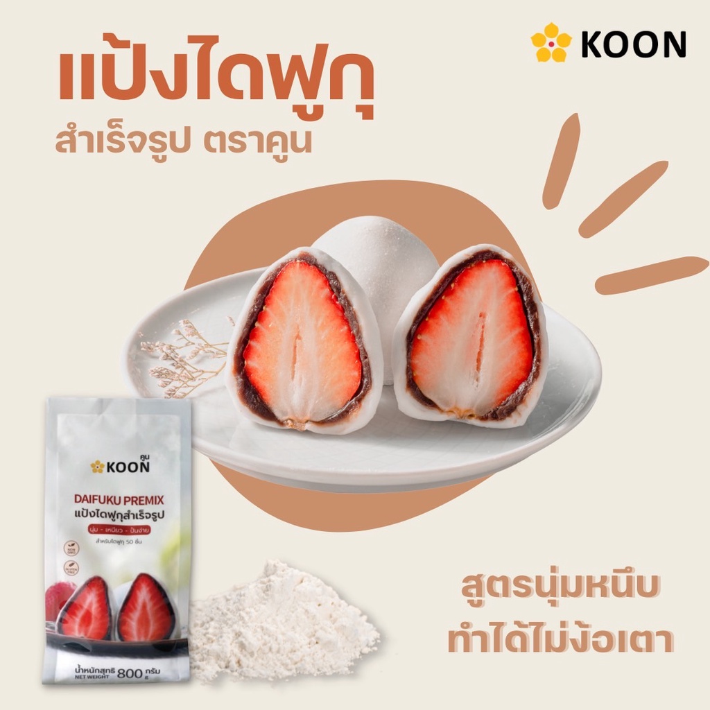 แป้งไดฟูกุ-800-กรัม-และแป้งนวล-200-กรัม-ตรา-koon-คูน