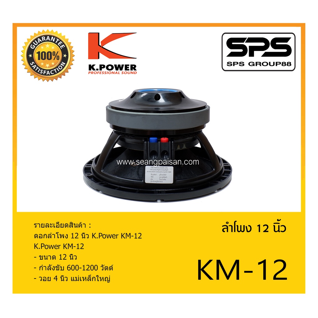 SPEAKER ดอกลำโพง ลำโพง 12 นิ้ว รุ่น KM-12 ยี่ห้อ K.Power ของแท้ ราคาถูก ...
