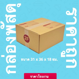 กล่องพัสดุ กล่องไปรษณีย์ฝาชน เบอร์ 2F (20 ใบ 220 บาท) ส่งฟรี