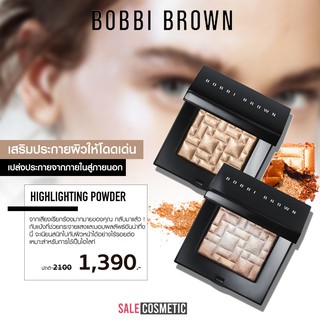 ไฮไลท์ลดเกือบ 70% โลกแตกได้เลยแม่ BOBBI BROWN Highlighting Powder 8g.