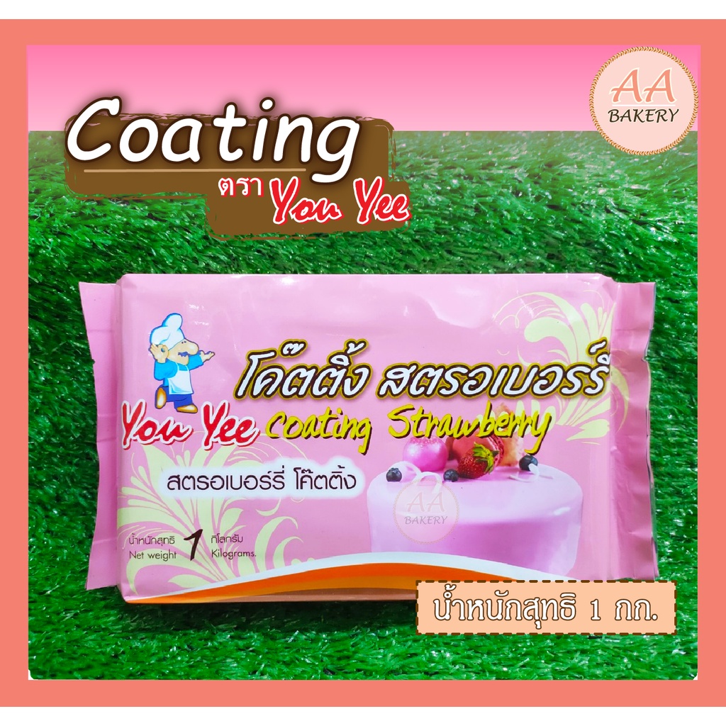 โค้ทติ้ง ตรา ยูยี่ Coating YouYee 1 kg. | Shopee Thailand