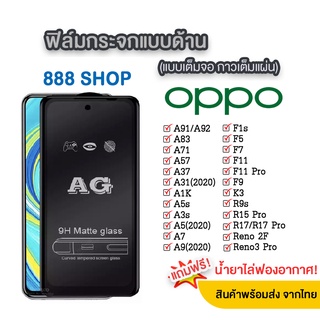 [พร้อมส่งจากไทย] AG ฟิล์มกระจกด้าน OPPO A95 4G A37 Reno4 A15 A15s ฟิล์มOPPO ฟิล์มกันรอย ฟิล์มกันหน้าจอแตก รุ่นใหม่ 018-5
