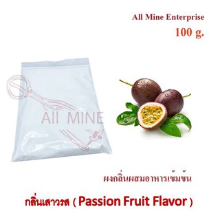 กลิ่นผงเสาวรสผสมอาหารเข้มข้น  (All Mine)  100 กรัม