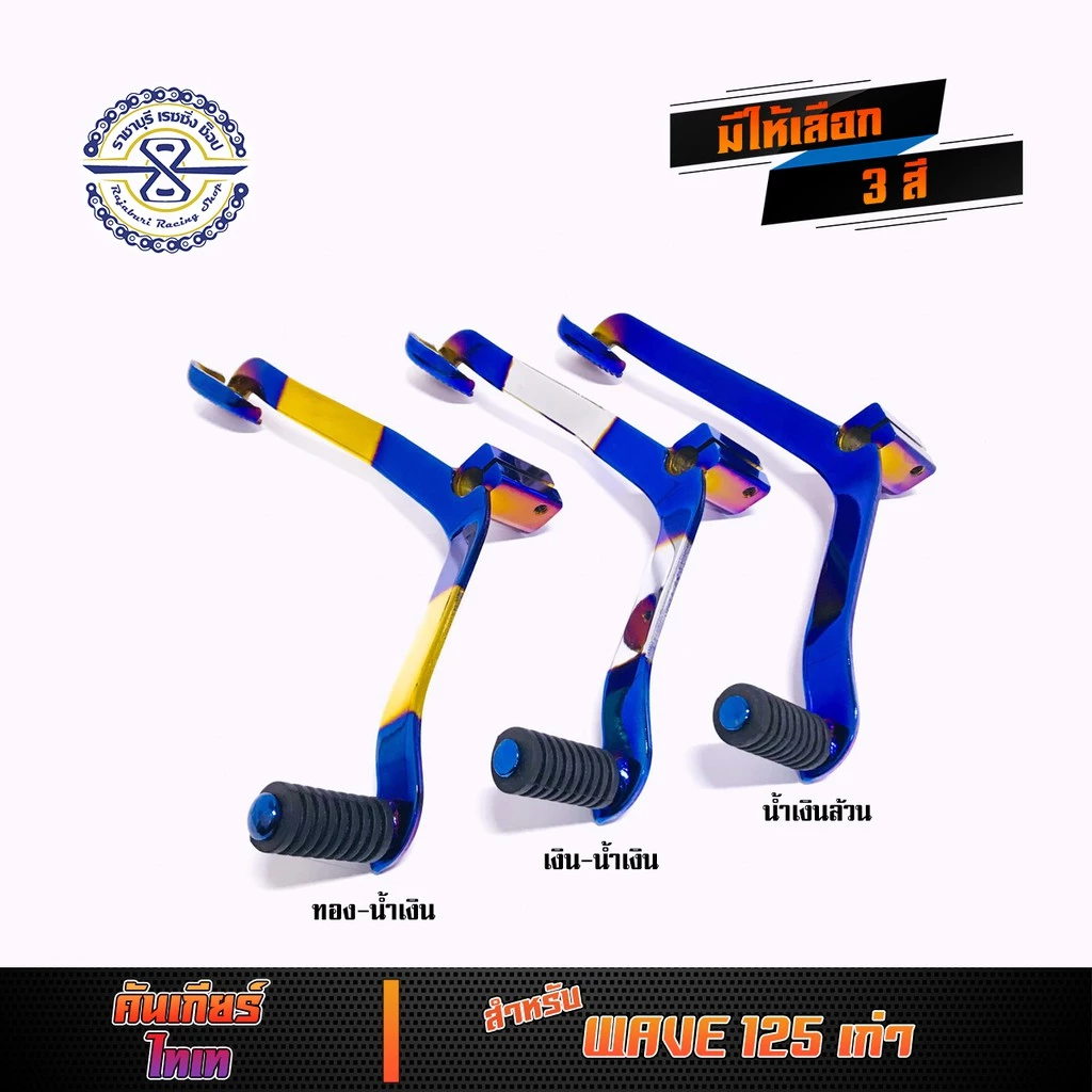 คันเกียร์เวฟ125 สีไทเทเนียม
