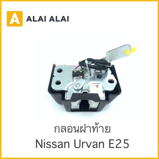 [D024] กลอนฝาท้าย Nissan Urvan E25