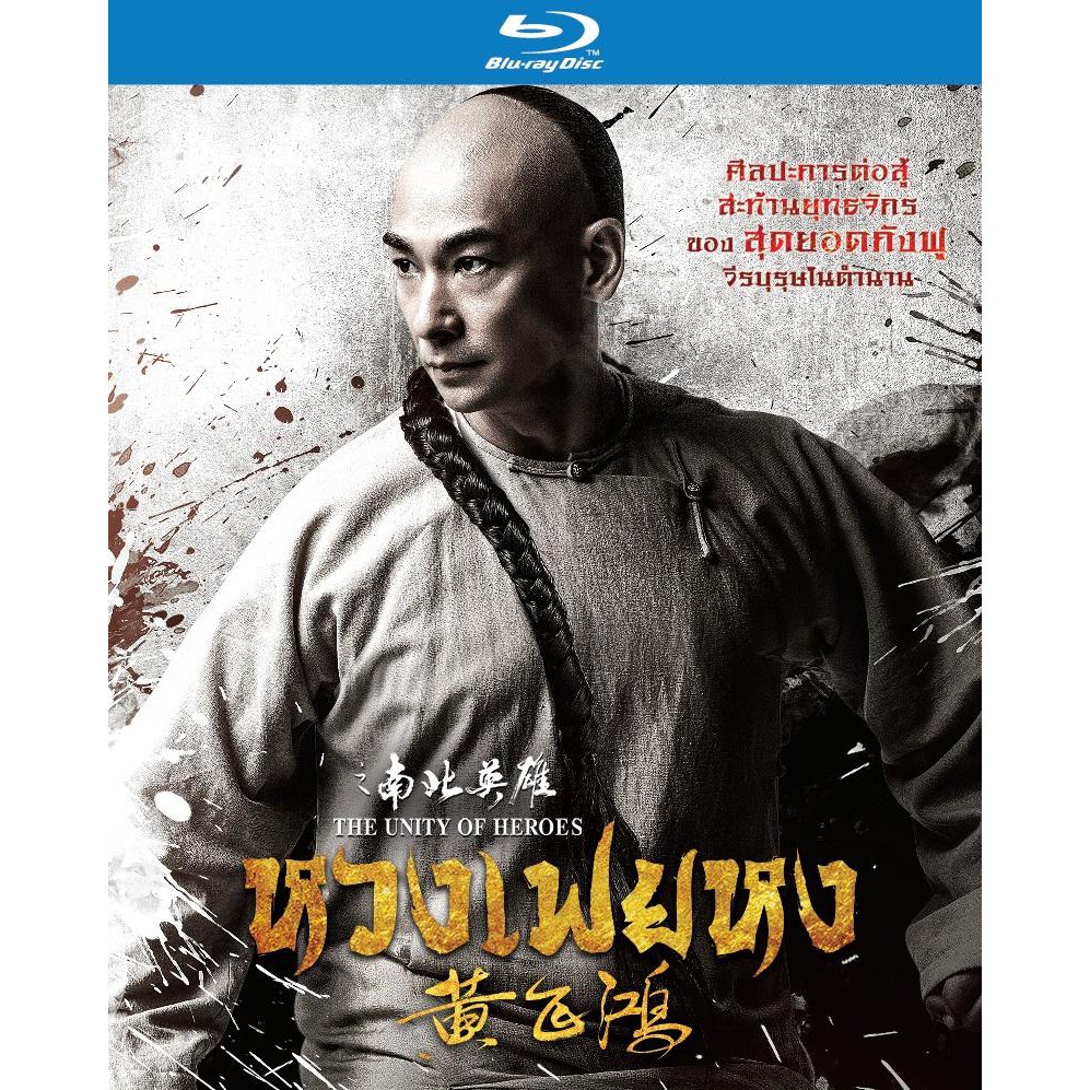 unity-of-heroes-the-หวงเฟยหง-blu-ray