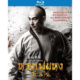 Unity Of Heroes, The/หวงเฟยหง (Blu-ray)