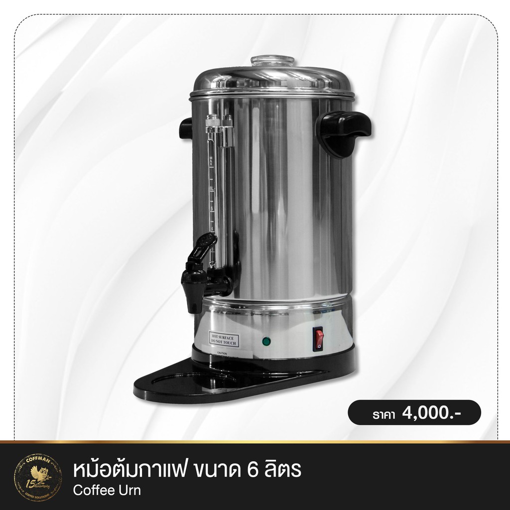 หม้อต้มชา-กาแฟ-สำหรับใช้ในบ้าน-สำนักงาน-โรงแรม-หรือ-จัดเลี้ยง