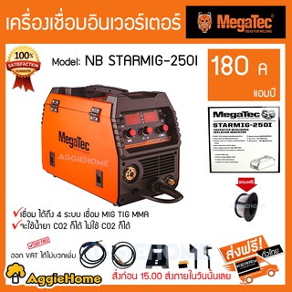 Megatec เครื่องเชื่อมอินเวอร์เตอร์ 180 A รุ่น NB STARMIG-250l เชื่อมได้ถึง 4 ระบบ เชื่อม MIG TIG MMA