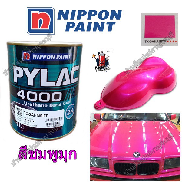 สี-pylac-4000-พ่นรถยนต์-2k-nipponpaint-เบอร์-tx-sahamitr-สีชมพูมุก