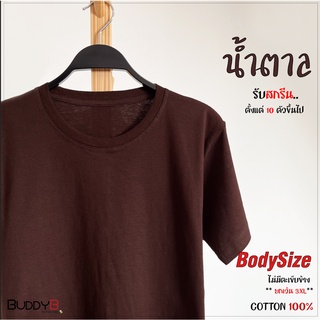 สินค้า เสื้อเปล่า คอกลม /คอวี (สีน้ำตาล)