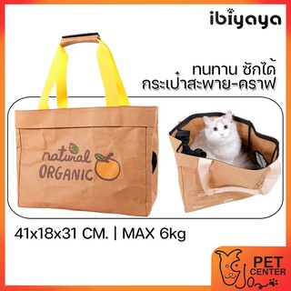 Ibiyaya - Kraft Pa-purr Pet Carrier กระเป๋าสะพายสัตว์เลี้ยง