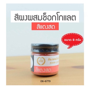 สีผงผสมช็อคโกแลต The One สีแดงสด ขนาด 8 กรัม (06-6779)