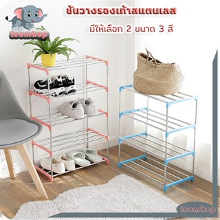 สินค้า ชั้นวางรองเท้า ชั้นวางรองเท้าสแตนเลส Shoe Rack ที่วางรองเท้า 3/4ชั้น มีให้เลือก 2 แบบ ชั้นเก็บรองเท้า