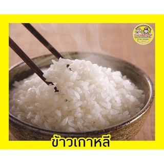 🔥พร้อมส่ง🔥ข้าวญี่ปุ่น 🍚 หรือข้าวเกาหลี🍚 อร่อยหอมนุ่ม ขายดีสุดๆ✅