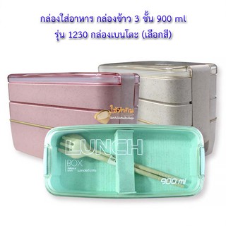 กล่องใส่อาหาร กล่องข้าว 3 ชั้น 900 ml รุ่น 1230 กล่องเบนโตะ (เลือกสี)