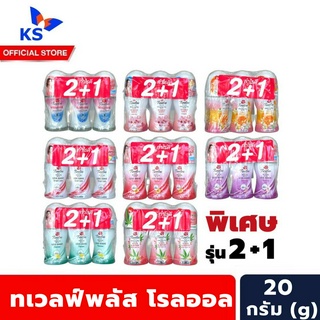 2ฟรี1 ทเวลฟ์พลัส โรลออล 20 มล. Twelve Plus Roll on