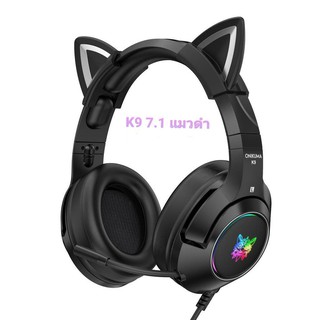 ภาพหน้าปกสินค้าหูฟังUSB 7.1 ONIKUMA รุ่น K9  เสียบแบบ USB Port 7.1 สีดำ (มีหูแมวมาใหม่เสียงดีใส่สบาย) ที่เกี่ยวข้อง