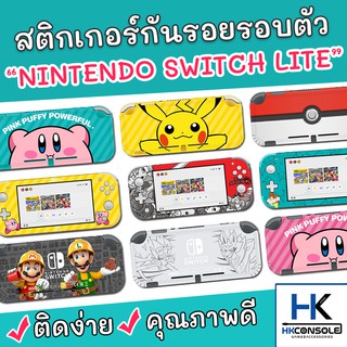 ภาพหน้าปกสินค้า[เพิ่มของแล้ว!] Sticker ติดรอบตัวเครื่อง Nintendo Switch Lite สติกเกอร์ติดกันรอยเครื่อง Lite คุณภาพดี ไม่ทิ้งคราบกาว ซึ่งคุณอาจชอบราคาและรีวิวของสินค้านี้