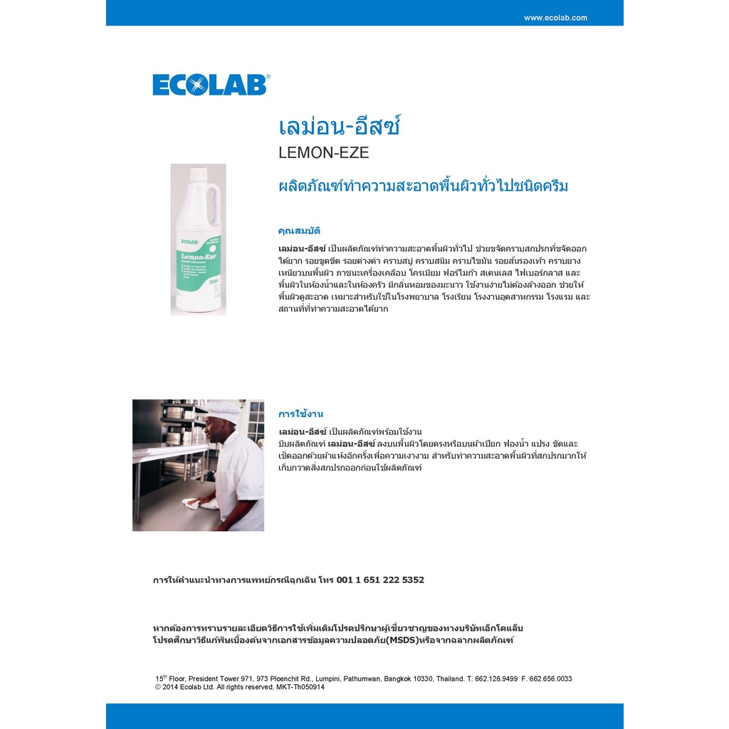 ผลิตภัณฑ์ทำความสะอาดพื้นผิวทั่วไป-ecolab-lemon-eze