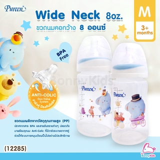 (12285) Pureen Wide Neck เพียวรีน ขวดนมคอกว้าง ขนาด 8oz. (แพ็ค 2 ขวด)