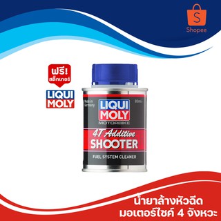 Liqui Moly น้ำยาล้างหัวฉีด 4T Shooter ขนาด 80 ml.