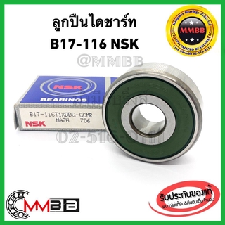 NSK ลูกปืนไดชาร์ท B17-116 DD แท้ NSK ลูกปืนคอมแอร์ DEEP GROOVE BALL BEARING B17-116-T1XDGCMR-NSK Autoเครื่องกำเนิดไฟฟ้า