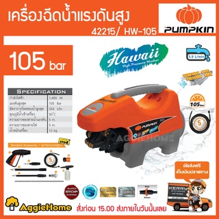 PUMPKIN เครื่องอีดน้ำแรงดันสูง รุ่น HW-105 (42215) HAWAII 1400วัตต์ 105บาร์