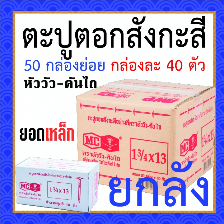 ตะปูตอกสังกะสี-ยกลัง-ตราหัววัว-คันไถ-มี-50-กล่อง-กล่องละ-40-ตัว-ตะปูหัวร่ม-ตะปูร่ม-ตะปูหมวก-ของแท้จากโรงงาน