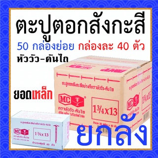 ตะปูตอกสังกะสี ยกลัง ตราหัววัว-คันไถ มี 50 กล่อง กล่องละ 40 ตัว ตะปูหัวร่ม ตะปูร่ม ตะปูหมวก ของแท้จากโรงงาน