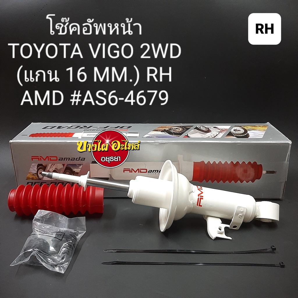 โช๊คอัพหน้า-toyota-รุ่น-วีโก้-vigo-และ-รีโว่-revo-ตัวเตี้ย-ยี่ห้อ-amada-amd-แกน16มม-แยกซ้าย-ขวา