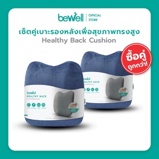 ภาพหน้าปกสินค้า[เซ็ตคู่ Work @Home] Bewell เบาะรองหลังเพื่อสุขภาพ ทรงสูง ไม่ยุบตัว แก้ปวดหลัง ใช้ได้ทั้งเก้าอี้ที่บ้าน และออฟฟิศ ที่เกี่ยวข้อง