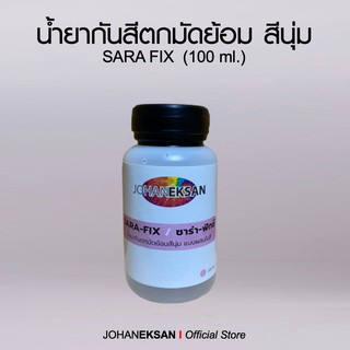ภาพหน้าปกสินค้าน้ำยากันสีตกมัดย้อมสีพาสเทล SARAFIX (ขนาด 100 ml.) ที่เกี่ยวข้อง