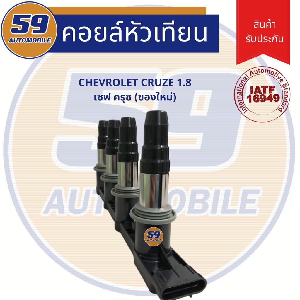 คอยล์จุดระเบิด-chevrolet-cruze-1-8-ปี-2007-2011-ของใหม่