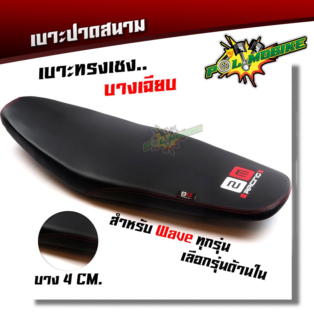เบาะเชง Waveรวมรุ่น ตัดขอบบางสนาม (มีให้เลือกรุ่นด้านใน) ทรงเชง
