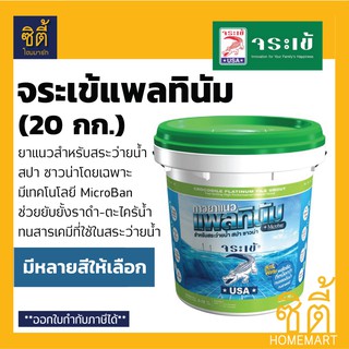 จระเข้ แพลทินัม ยาแนว สระว่ายน้ำ (20 กก.) กาวยาแนว สระว่ายน้ำ จระเข้ แพลตินัม สีขาว เทา ดำ Platinum Tile Grout