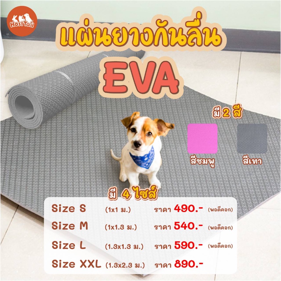 แผ่นยางปูพื้นสุนัข Premium EVA Foam nontoxic ปลอดภัยกับสัตว์เลี้ยง