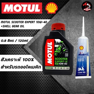 ภาพขนาดย่อของภาพหน้าปกสินค้าเซต MOTUL SCOOTER EXPERT LE 10W-40 MB สำหรับ PCX , Nmax , Drone , Click , Grand Filano , QBIX จากร้าน reddragonautoparts บน Shopee