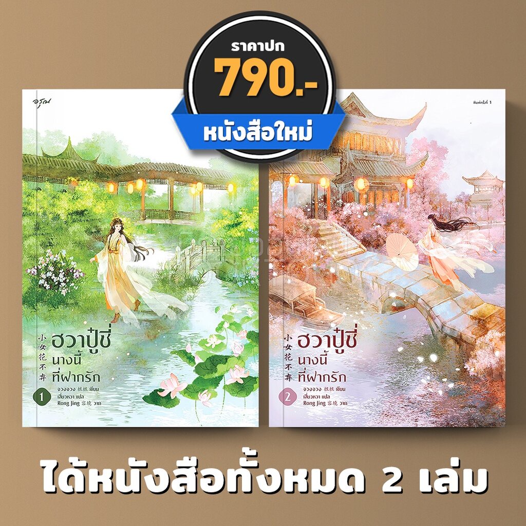 พร้อมส่ง-ฮวาปู๋ชี่นางนี้ที่ฝากรัก-เล่ม-1-2-4-เล่มจบ-จวงจวง-อรุณ