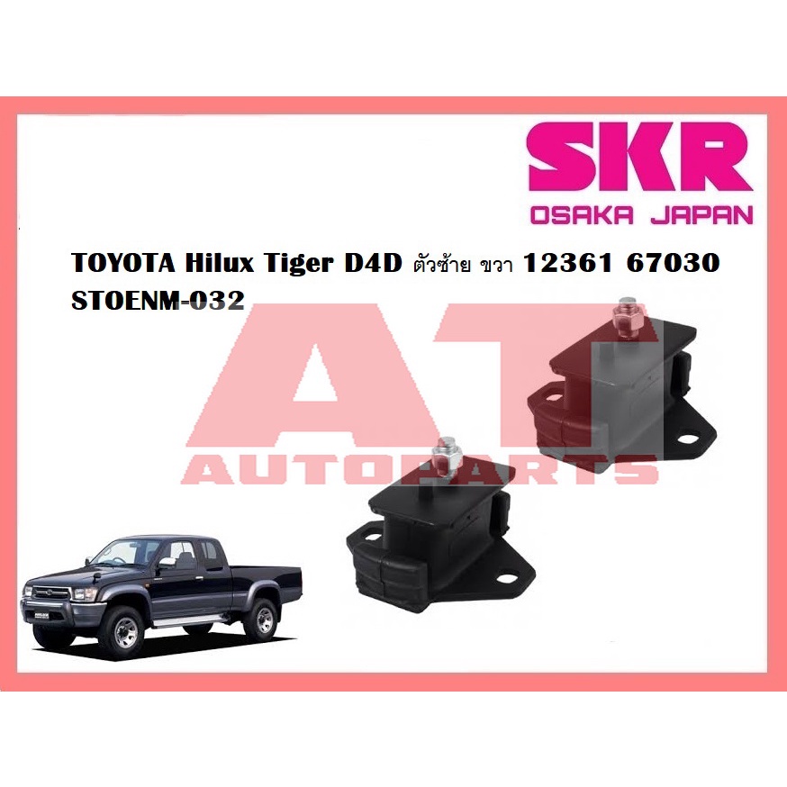 ยางเเท่นเครื่อง-เเท่นเกียร์-toyota-hilux-tiger-d4d-ยี่ห้อskr-ราคาต่อชิ้น